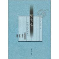 正版新书]讲真话——巴金研究集刊卷七陈思和,李存光 编97875426