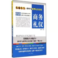 正版新书]商务礼仪舒静庐 主编9787542648433