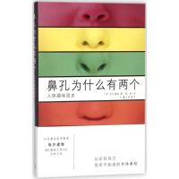 正版新书]鼻孔为什么有两个:人体趣味简史坂井建雄978754266112