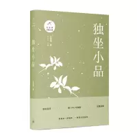 正版新书]汪曾祺自编文集独坐小品汪曾祺9787542666598