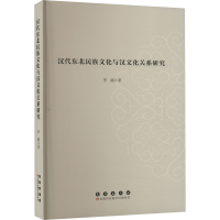 正版新书]汉代东北民族文化与汉文化关系研究李路9787544574174