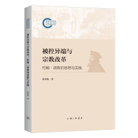 正版新书]被控异端与宗教改革:约翰·胡斯的思想与实践曾祥敏著9
