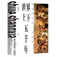 正版新书]世界上下五千年(精)宋犀堃 著9787544293235
