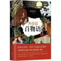 正版新书]西巷说百物语京极夏彦9787544282116