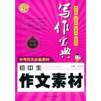正版新书]初中生作文素材-写作宝典张文芳9787543956520