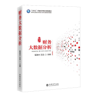 正版新书](教)财务大数据分析程淮中 王浩9787542969668