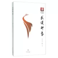 正版新书]武汉印象(2015散文)武汉出版社9787543097087