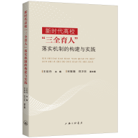 正版新书]新时代高校“三全育人”落实机制的构建与实践王宏舟