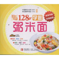 正版新书]学做粥米面-好吃易学128例本社9787543676800