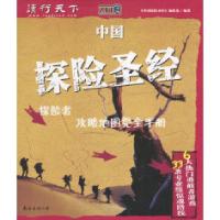 正版新书]中国探险圣经:探险者攻略地图完全手册《中国探险圣经