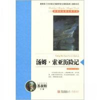 正版新书]汤姆 索亚历险记[美]马克·吐温 著;苏叔阳 主编9787