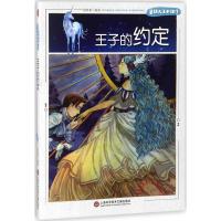 正版新书]童话大王开讲了:王子的约定(四色)廖胜根9787543975