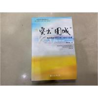 正版新书]突出围城周宏伟 著9787544267410