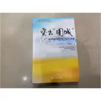 正版新书]突出围城周宏伟 著9787544267410