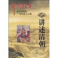 正版新书]讲述清朝(上)李朝.纪诗9787544041157