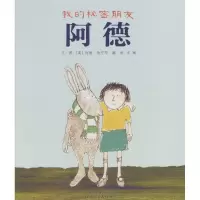 正版新书]我的秘密朋友阿德约翰·伯宁罕9787543482463