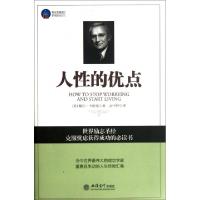 正版新书]人性的优点/时光文库(美)戴尔·卡耐基|译者:云中轩9787