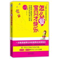 正版新书]怎么爱.宝贝才快乐吴昌品著9787543879096
