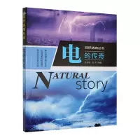 正版新书]自然传奇丛书:电的传奇(双色)刘杰 著9787542756664