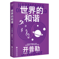 正版新书]果麦经典·科学大师系列:世界的和谐开普勒97875439900