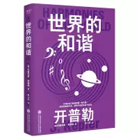 正版新书]果麦经典·科学大师系列:世界的和谐开普勒97875439900