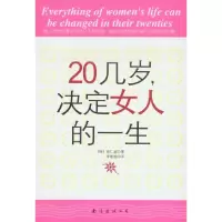 正版新书]20几岁决定女人的一生(韩)南仁淑9787544237420