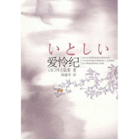 正版新书]爱怜纪(日)川上弘美 杨建琴9787544238199