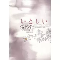 正版新书]爱怜纪(日)川上弘美 杨建琴9787544238199