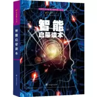 正版新书]智能启蒙读本(精装)小多(北京)文化传媒有限公司著