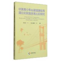 正版新书]中美青少年心理健康教育理论和实践体系比较研究符明、
