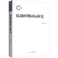 正版新书]抗战时期词坛研究杜运威9787542682406