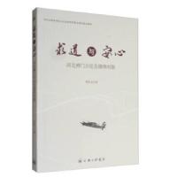 正版新书]求道与安心——河北禅门片论及儒佛对勘李洪卫著978754