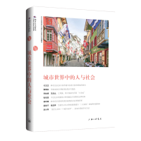 正版新书]城市世界中的人与社会苏智良陈恒9787542685216