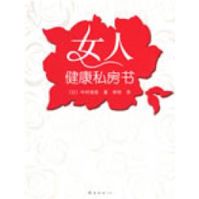 正版新书]女人健康私房书——中华粉红丝带乳腺癌基金会鼎立推荐