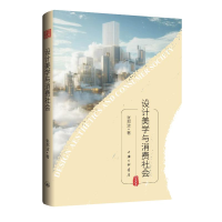 正版新书]设计美学与消费社会张郑波 著9787542684523