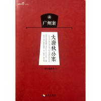 正版新书]大唐狄公案 广州案高罗佩9787544361132