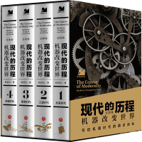 正版新书]现代的历程 机器改变世界(1-4)杜君立 著9787545578416