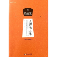 正版新书]大唐狄公案 铁钉案高罗佩9787544361170