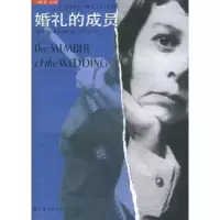 正版新书]婚礼的成员(美)麦卡勒斯 周玉军9787542621368