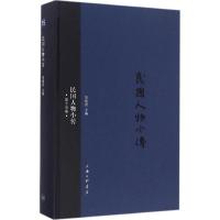 正版新书]民国人物小传刘绍唐 主编9787542656636