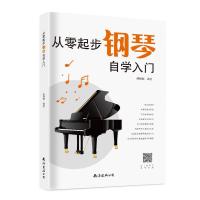 正版新书]从零起步钢琴自学入门臧翔翔编著9787544298421