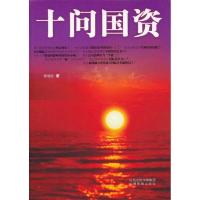 正版新书]十问国资徐旭红9787544055994