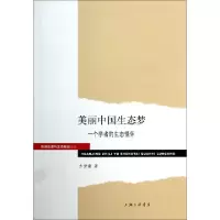 正版新书]美丽中国生态梦(一个学者的生态情怀)/环境治理与生态