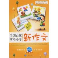 正版新书]全国百家实验小学新作文:4年级柳村9787543636620