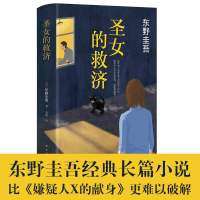 正版新书]圣女的救济(日)东野圭吾 著;袁斌 译9787544285643