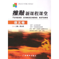 正版新书]推敲新课程课堂·语文卷薛法根9787543543546