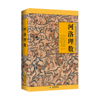 正版新书]河洛理数:一部将易理易数与河图、洛书合而为一的命理