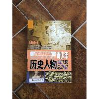 正版新书]5-青少年必读知识总动员书系-青少年历史人物知识总动