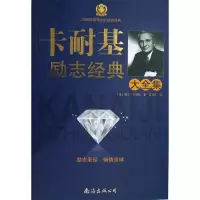 正版新书]卡耐基励志经典大全集戴尔.卡耐基9787544253154