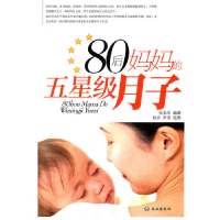 正版新书]80后妈妈的五星级月子张永杰 编著9787543052697